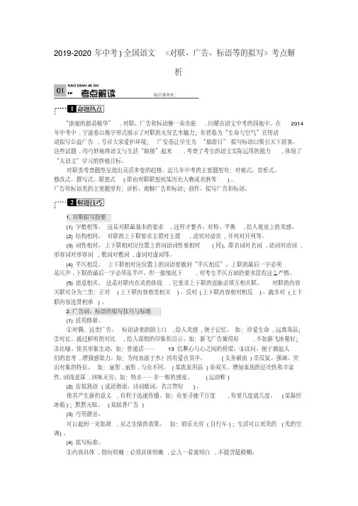 2019-2020年中考)全国语文《对联、广告、标语等的拟写》考点解析