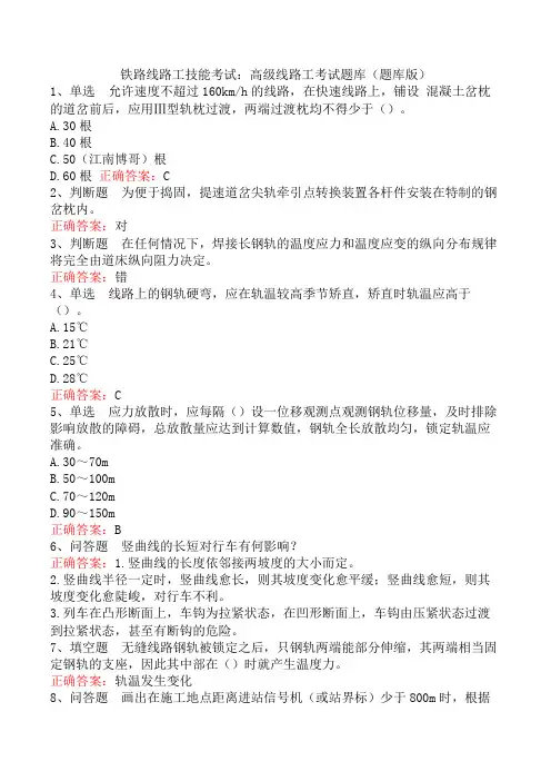 铁路线路工技能考试：高级线路工考试题库(题库版)