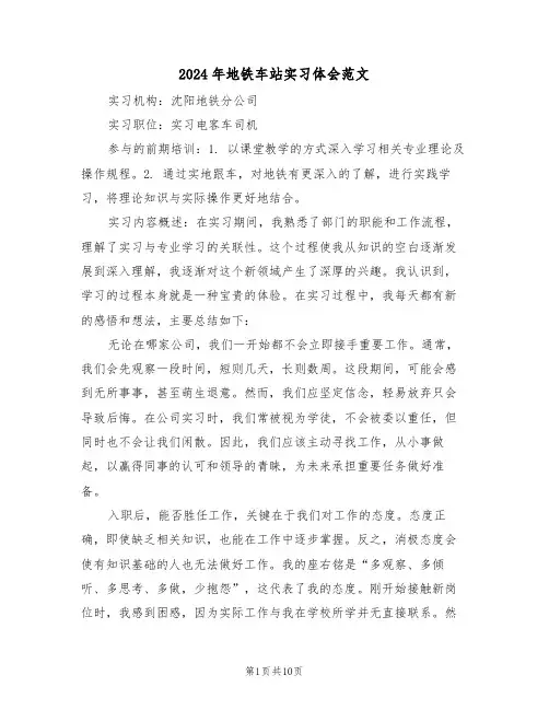 2024年地铁车站实习体会范文（五篇）
