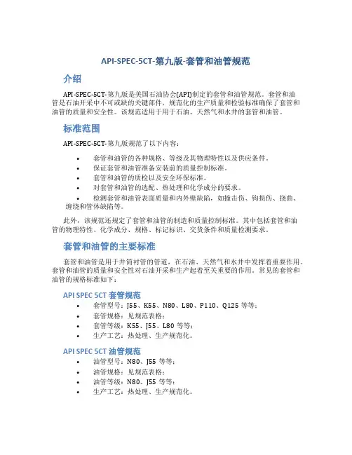 API-SPEC-5CT-第九版-套管和油管规范