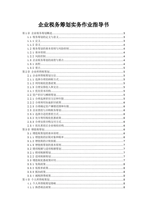 企业税务筹划实务作业指导书