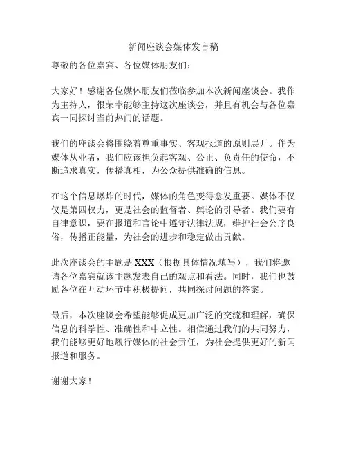 新闻座谈会媒体发言稿