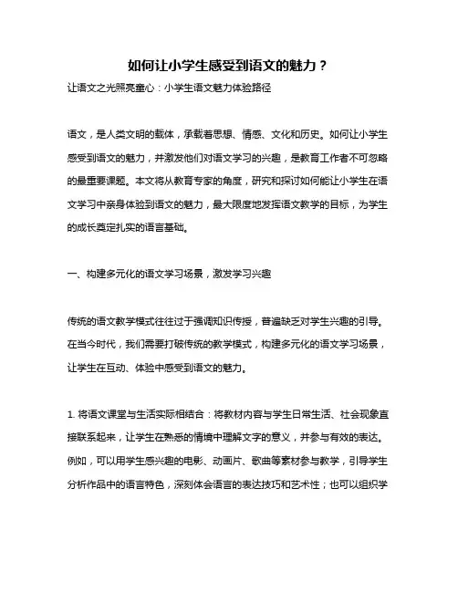 如何让小学生感受到语文的魅力？