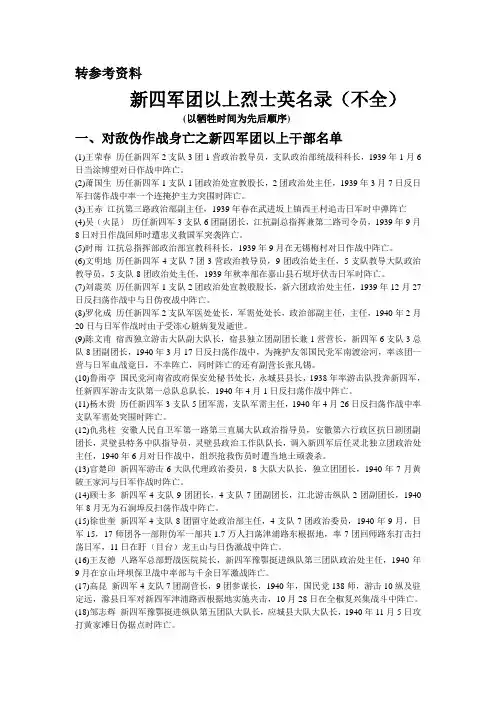 新四军团以上烈士英名录