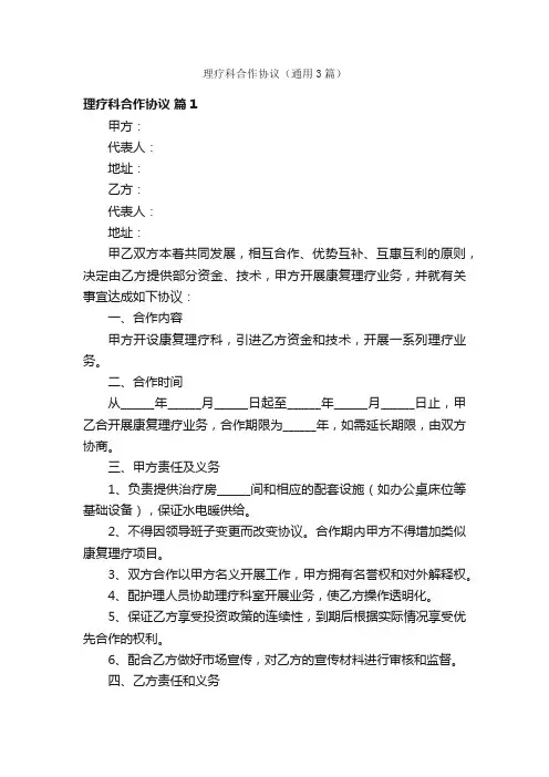 理疗科合作协议（通用3篇）