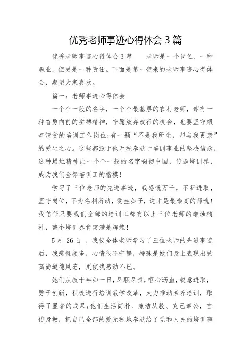 优秀教师事迹心得体会3篇