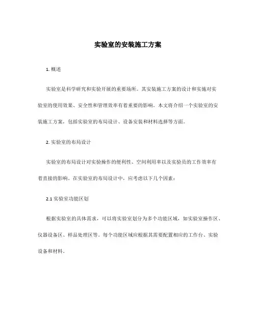实验室的安装施工方案