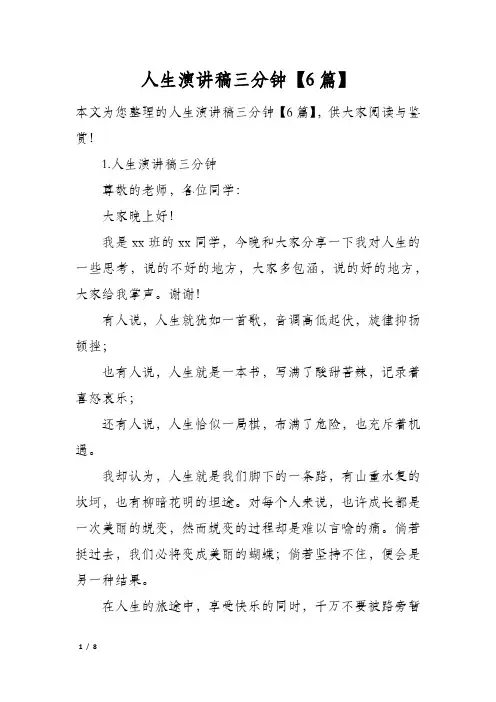 人生演讲稿三分钟6篇