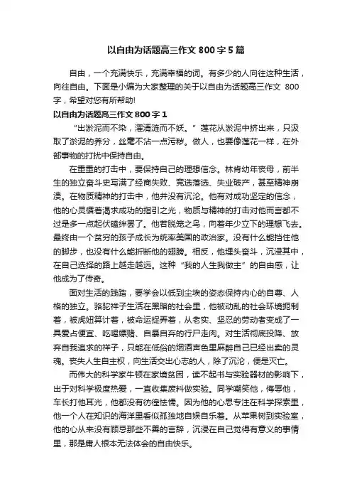 以自由为话题高三作文800字5篇