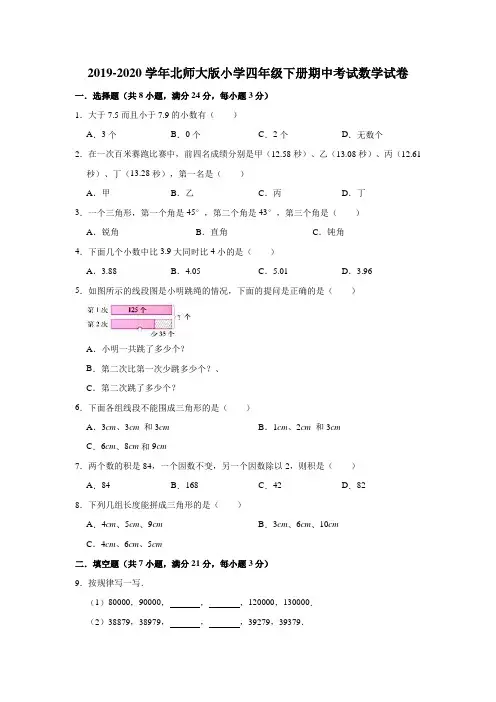 2019-2020学年北师大版小学四年级下册期中考试数学试卷4(有答案)