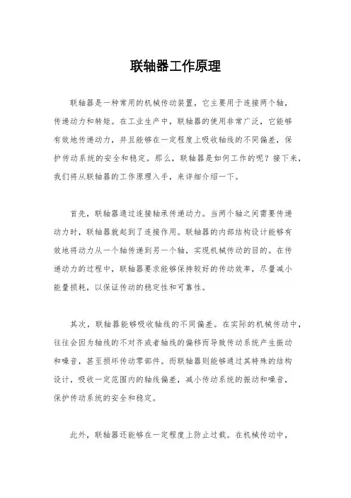 联轴器工作原理