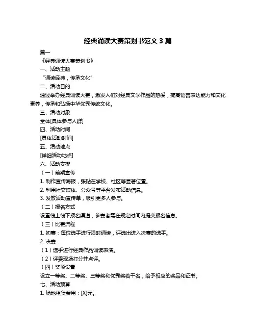 经典诵读大赛策划书范文3篇