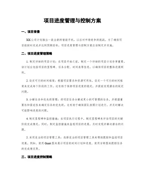 项目进度管理与控制方案