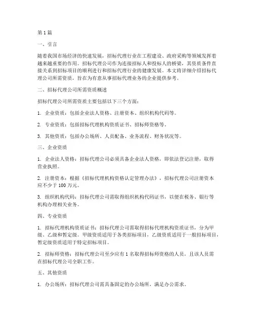 招标代理公司所需资质(3篇)