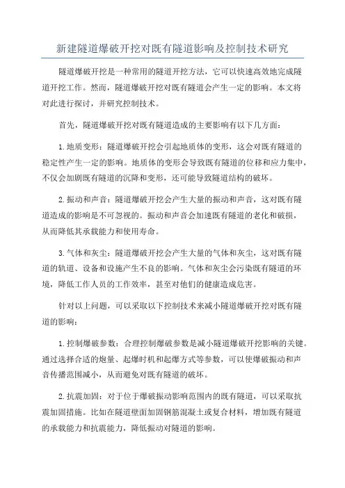 新建隧道爆破开挖对既有隧道影响及控制技术研究