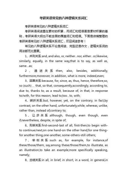考研英语常见的八种逻辑关系词汇