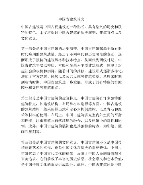 中国古建筑论文