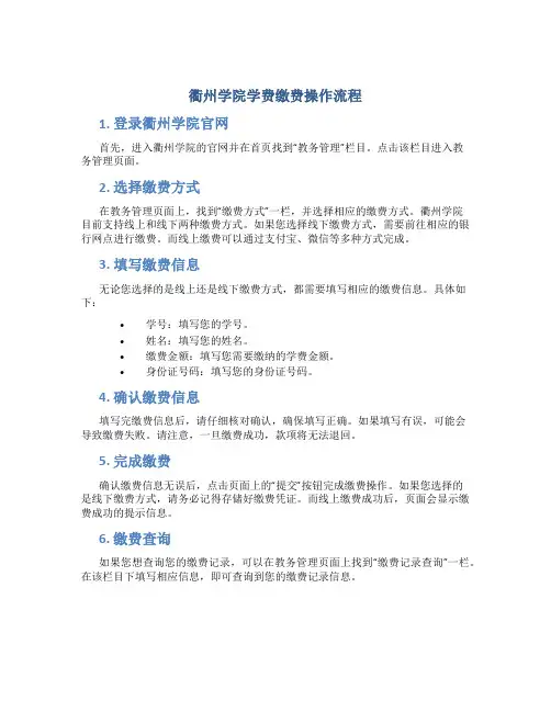 衢州学院学费缴费操作流程