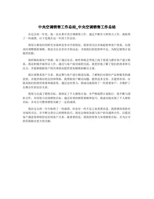 中央空调销售工作总结_中央空调销售工作总结