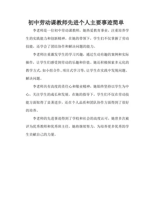 初中劳动课教师先进个人主要事迹简单