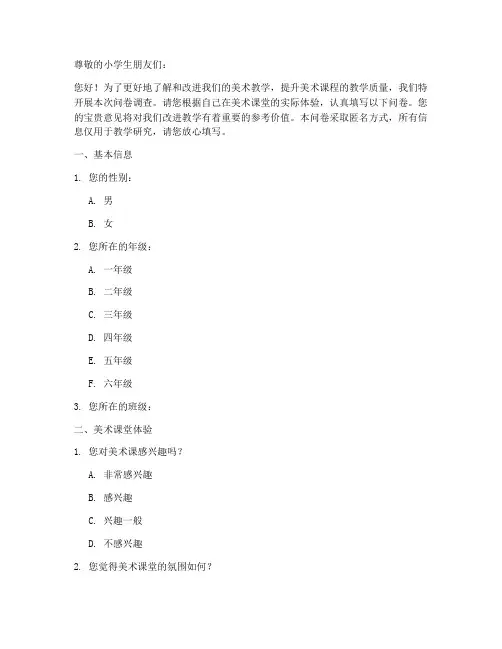 小学美术课后调查问卷模板