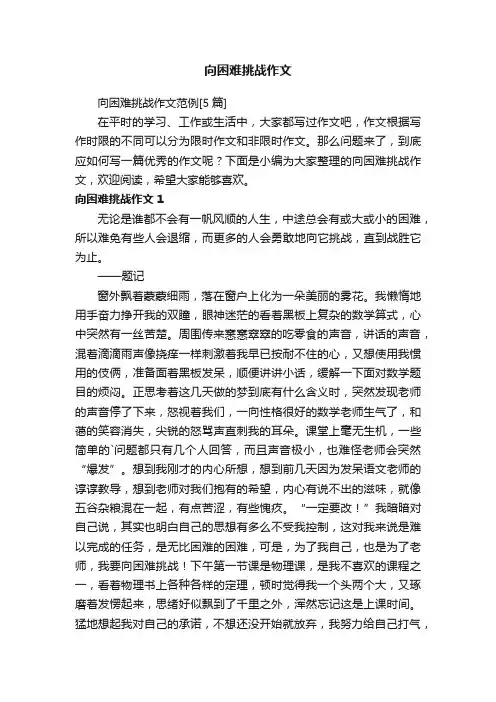 向困难挑战作文范例[5篇]