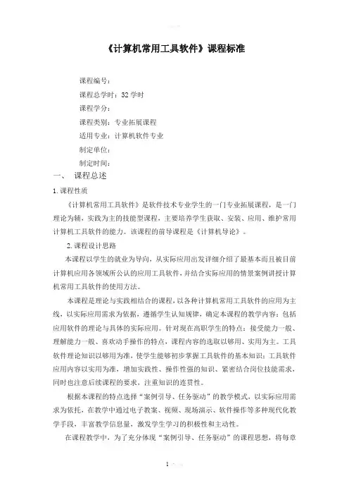 《计算机常用工具软件》课程标准