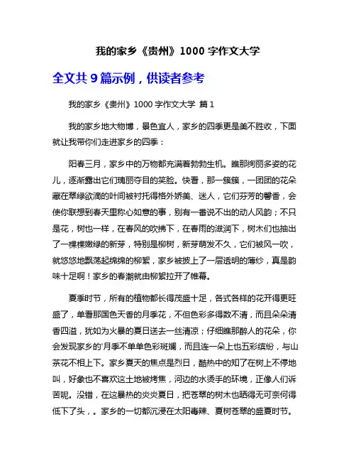 我的家乡《贵州》1000字作文大学