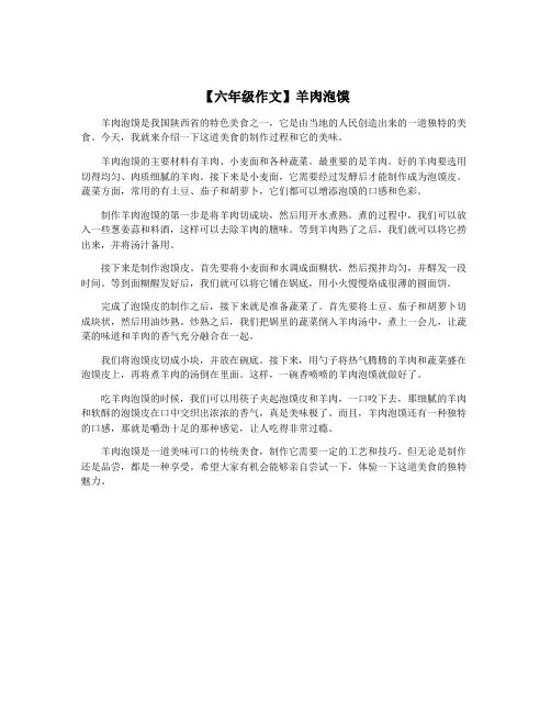 【六年级作文】羊肉泡馍