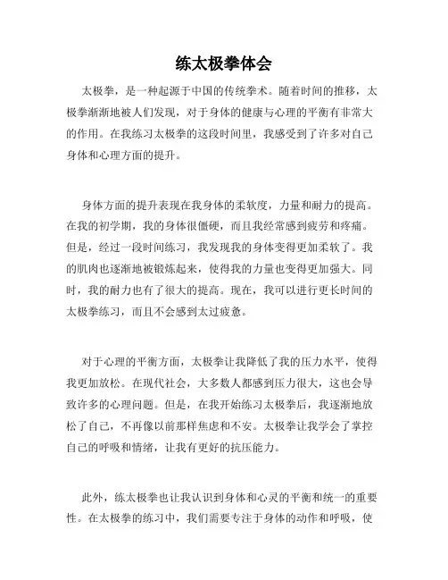 练太极拳体会