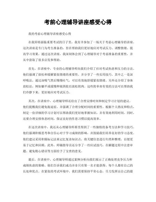 考前心理辅导讲座感受心得