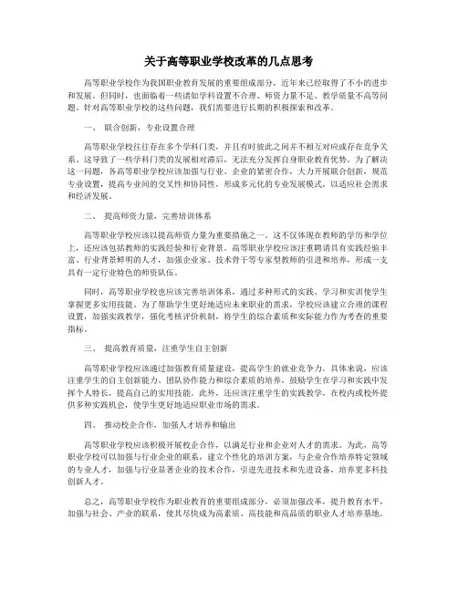 关于高等职业学校改革的几点思考