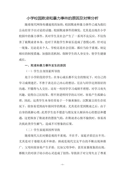 小学校园欺凌和暴力事件的原因及对策分析