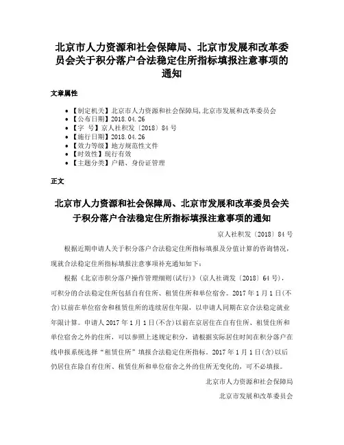 北京市人力资源和社会保障局、北京市发展和改革委员会关于积分落户合法稳定住所指标填报注意事项的通知