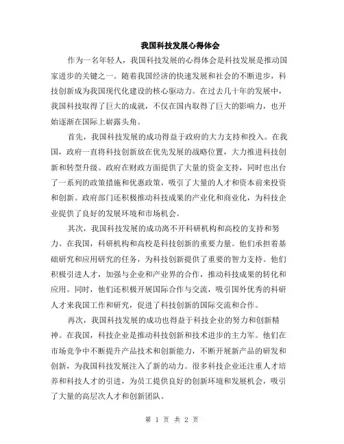 我国科技发展心得体会