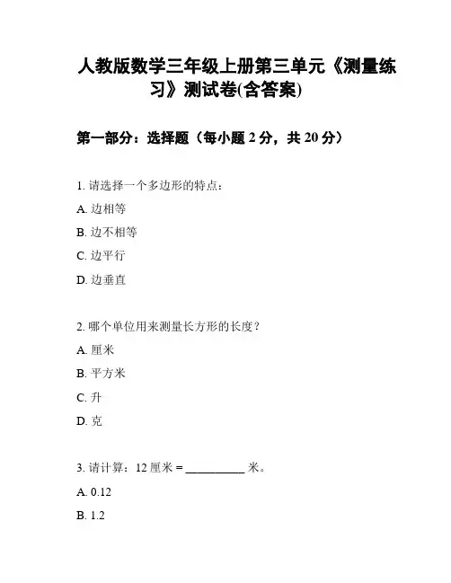 人教版数学三年级上册第三单元《测量练习》测试卷(含答案)