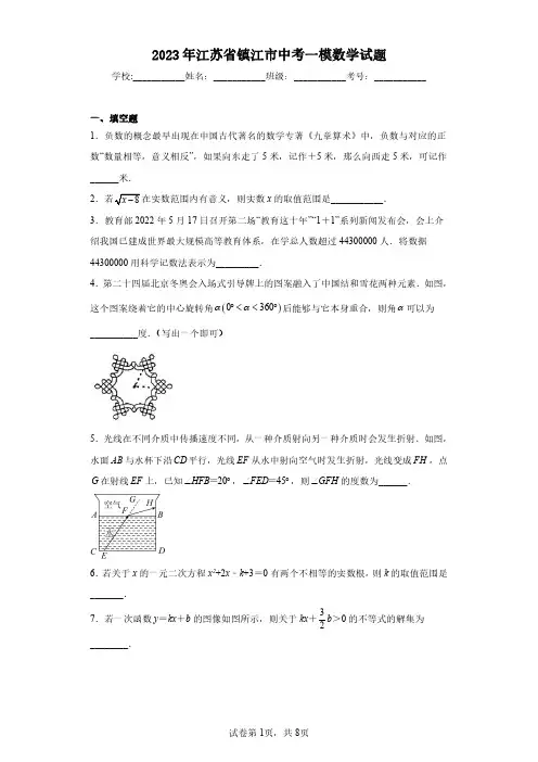 2023年江苏省镇江市中考一模数学试题(含答案解析)