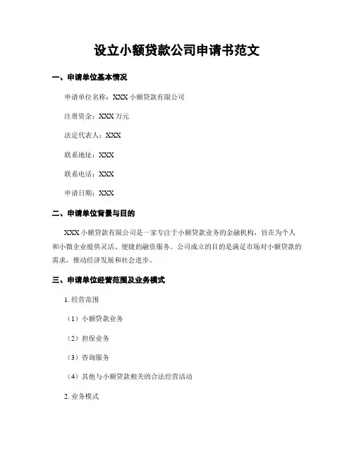 设立小额贷款公司申请书范文