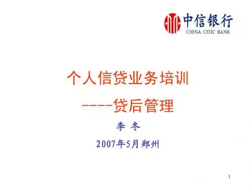 贷后管理培训2007.5.14