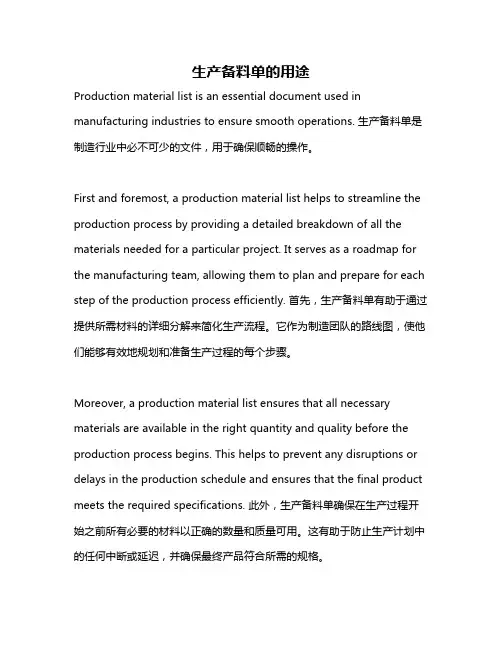 生产备料单的用途