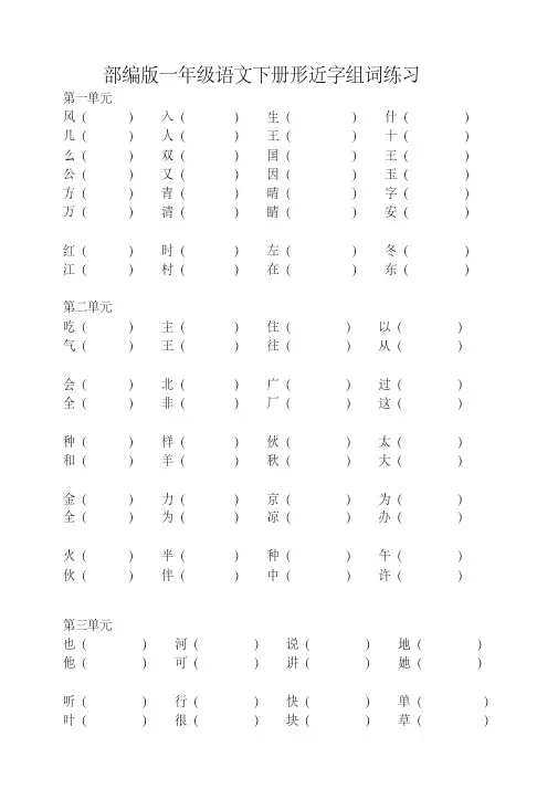 2019年最新部编版统编版一年级下册语文形近字组词练习-精品