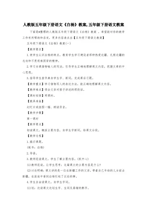人教版五年级下册语文《白杨》教案,五年级下册语文教案