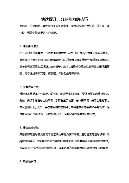 快速提升三分球能力的技巧