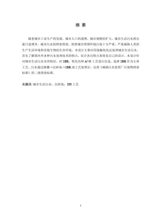 城市生活污水处理毕业设计