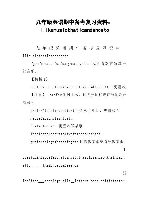 九年级英语期中备考复习资料：IlikemusicthatIcandanceto