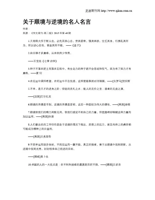 关于顺境与逆境的名人名言