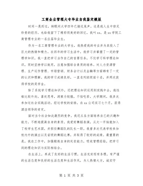 工商企业管理大专毕业自我鉴定模版(2篇)