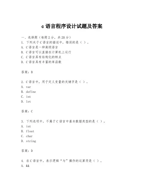 c语言程序设计试题及答案
