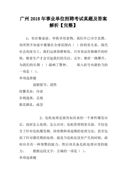 广州2018年事业单位招聘考试真题及答案解析【完整】