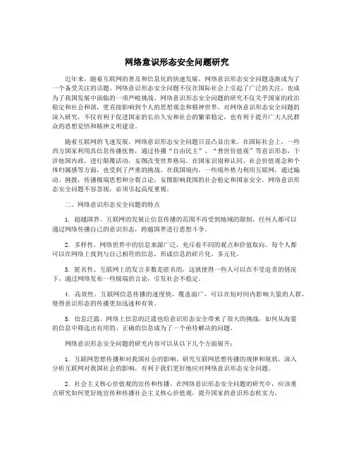 网络意识形态安全问题研究
